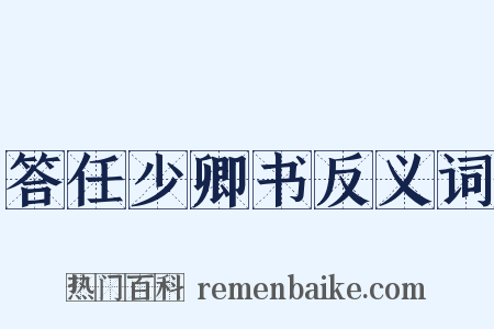 答任少卿书反义词是什么意思的图片